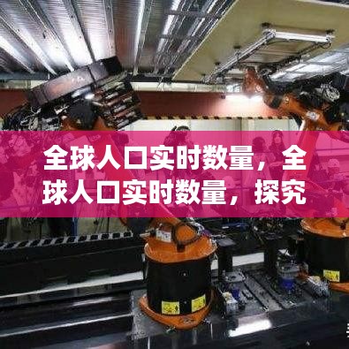 全球人口实时数量背后的多元因素挑战与探究