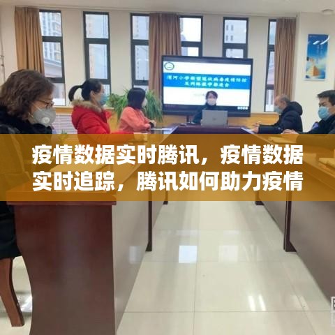 腾讯助力疫情防控战，实时追踪疫情数据，科技力量显担当