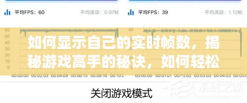 揭秘游戏高手秘诀，轻松显示实时帧数指南