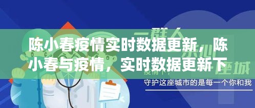 陈小春与疫情，实时数据下的共克时艰之路