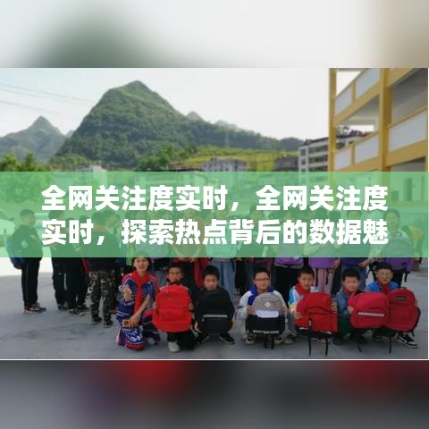 全网关注度实时探索，热点背后的数据魅力与影响力揭秘