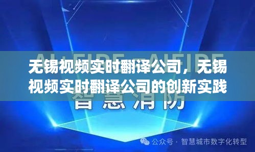 无锡视频实时翻译公司的创新实践与未来展望