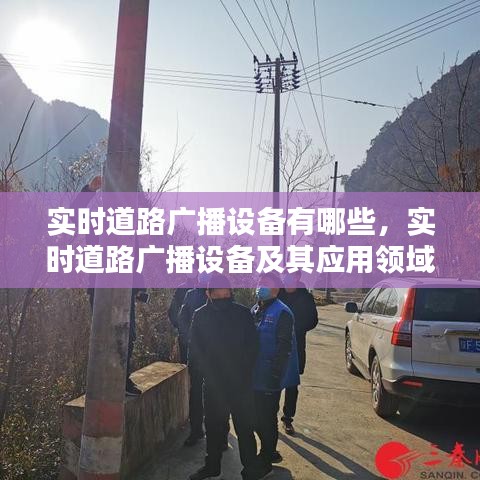 实时道路广播设备概述及其应用领域