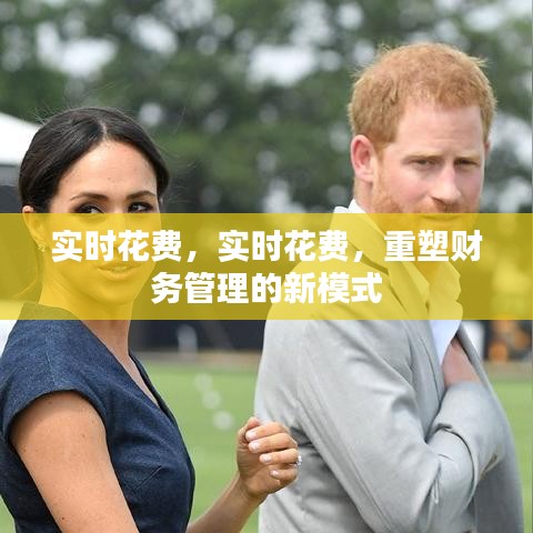 实时花费重塑财务管理新模式