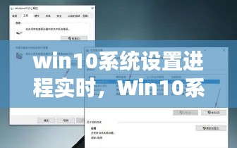 Win10系统设置进程的实时优化与管理详解