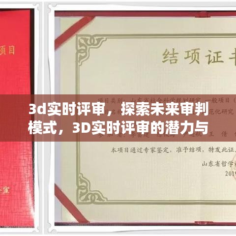 3D实时评审，未来审判模式的潜力与挑战探索