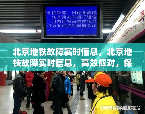 北京地铁故障实时信息监测与高效应对，保障乘客顺畅出行
