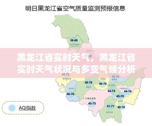 黑龙江省实时天气状况及多变气候深度解析
