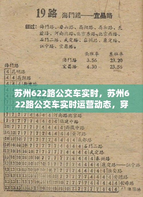 苏州622路公交车实时运营动态，古韵今风中的便捷穿梭之旅