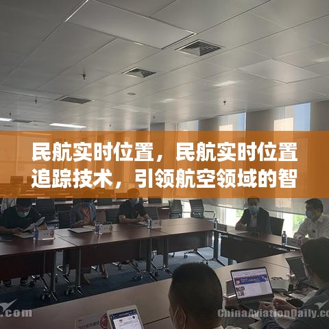 民航实时位置追踪技术引领航空智能监控与发展