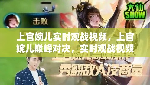 上官婉儿巅峰对决揭秘，实时观战视频全解析