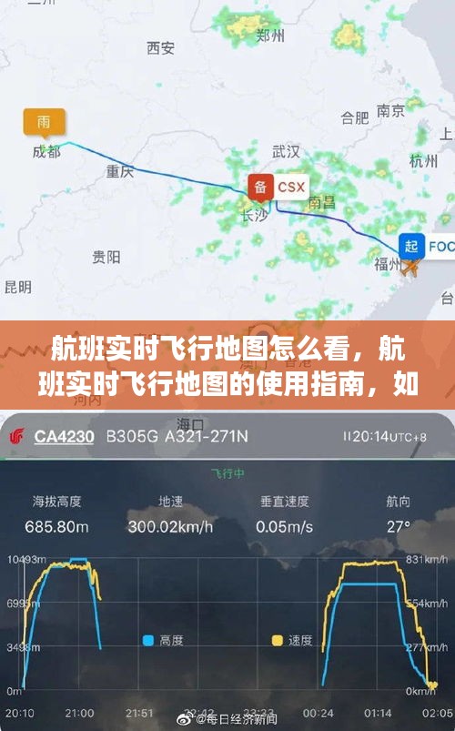 航班实时飞行地图使用指南，解读飞行轨迹与状态信息全攻略