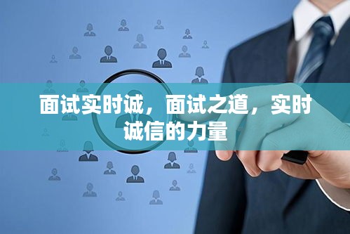 实时诚信，面试之道的力量展现