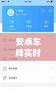 安卓车牌实时识别软件，开启智能交通新纪元之门