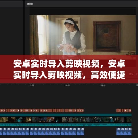 安卓实时导入剪映视频，高效便捷的视频编辑新体验之旅