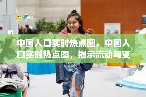中国人口流动与变迁的动态热点图，揭示实时热点与流动趋势
