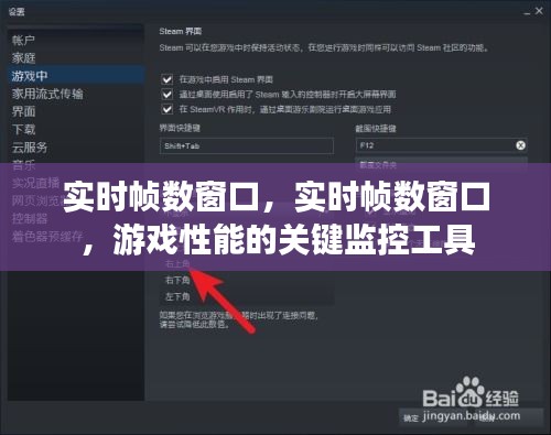 实时帧数窗口，游戏性能的核心监控工具