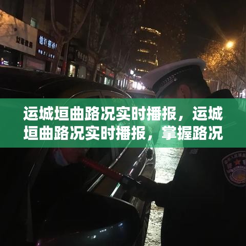 运城垣曲路况实时播报，安全出行，无忧掌握路况信息