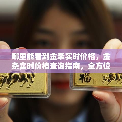 金条实时价格查询指南，全方位了解金价动态，实时掌握金条价格变动