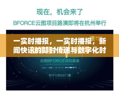 数字化时代下的实时新闻播报与信息共享