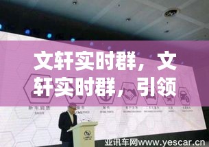 文轩实时群，引领数字化时代全新沟通体验的首选平台