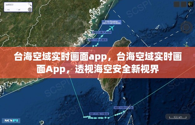 台海空域实时画面app，台海空域实时画面App，透视海空安全新视界