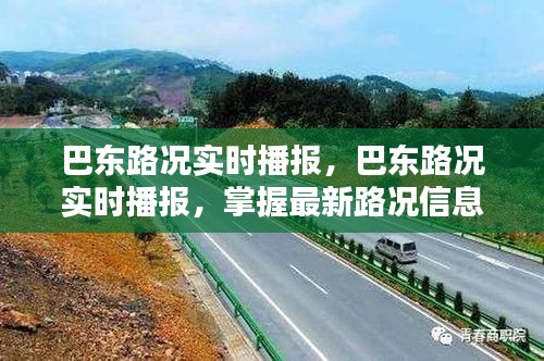 巴东路况实时播报，最新路况信息助你无忧出行