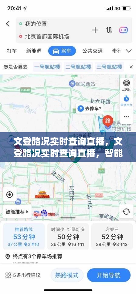 文登路况实时查询直播，智能导航助力高效出行