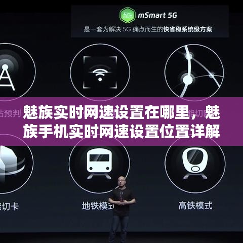 魅族手机实时网速设置详解，位置与操作步骤