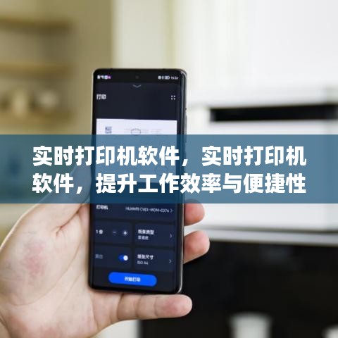 实时打印机软件，提升工作效率与便捷性的核心要素