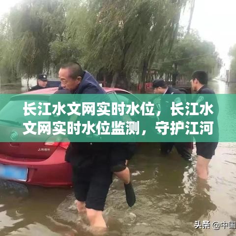 长江水文网实时水位监测，守护江河安澜的数字之眼