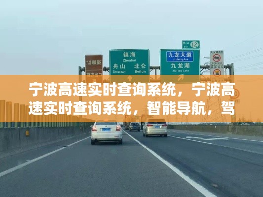 宁波高速实时查询系统，智能导航引领便捷出行新时代