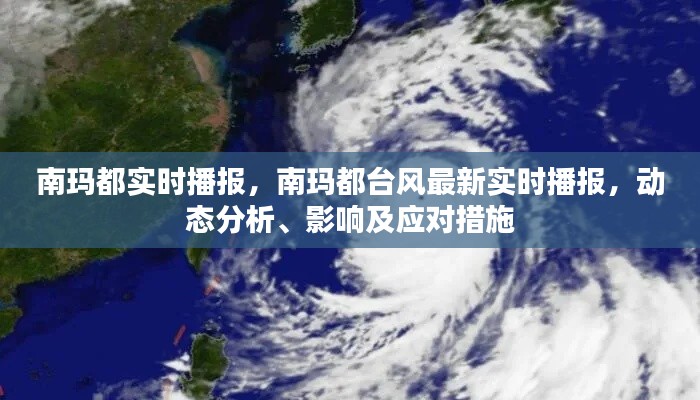 南玛都台风最新实时播报，动态分析、影响及应对措施全解析