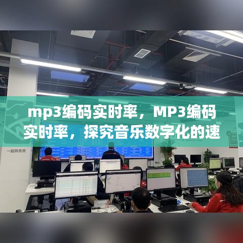MP3编码实时率，探究音乐数字化速度与品质的关系