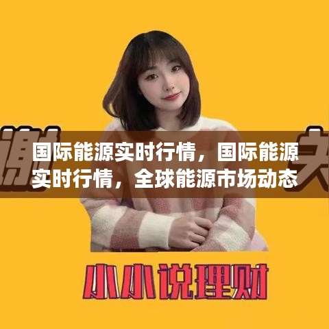 全球能源市场实时行情分析与展望，国际能源动态及未来趋势探讨