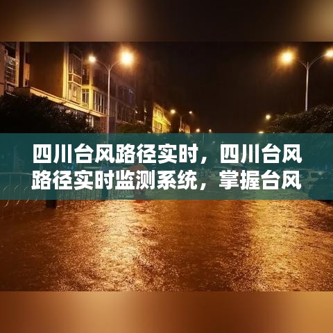 四川台风路径实时监测，掌握动态，筑牢安全防线