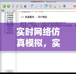 实时网络仿真模拟，引领未来网络技术突破的关键所在