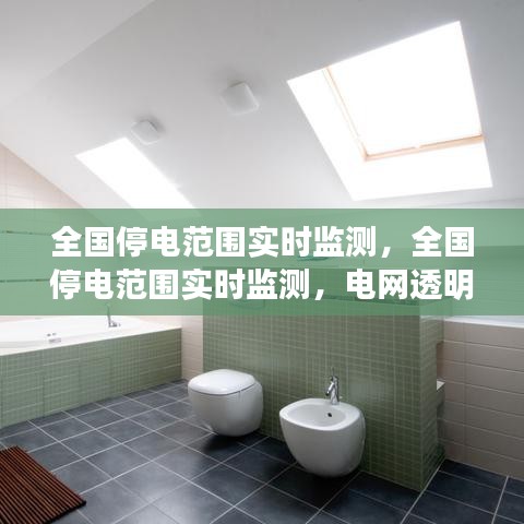 全国停电范围实时监测，电网透明化与智能管理新时代的探索