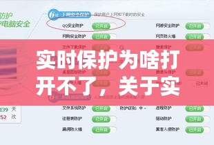 关于实时保护无法开启的疑难解析与解决方法