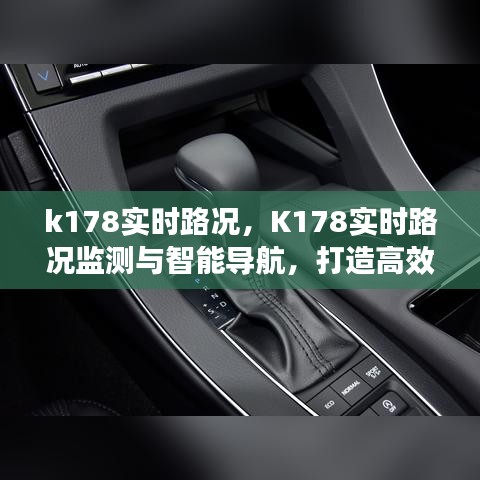 K178实时路况监测与智能导航，高效出行的关键之道