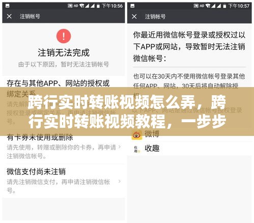 跨行实时转账视频教程，一步步教你操作跨行转账流程