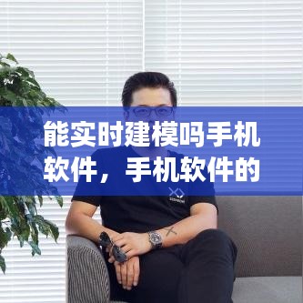 手机软件新时代，实时建模技术的潜力与挑战探索