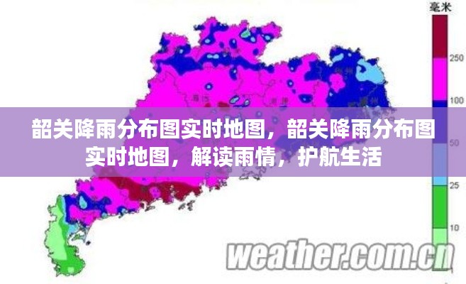 韶关降雨分布实时地图，解读雨情，护航生活安全出行。