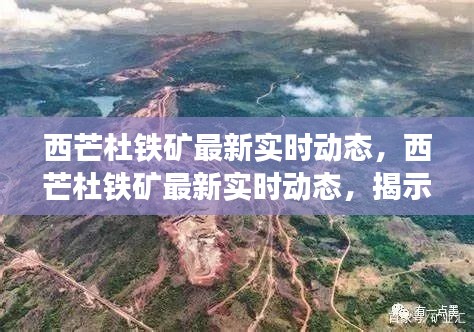 西芒杜铁矿最新实时动态揭秘，全球矿业巨头争相进驻背后的故事