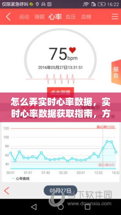 实时心率数据获取指南，获取方法、注意事项全解析