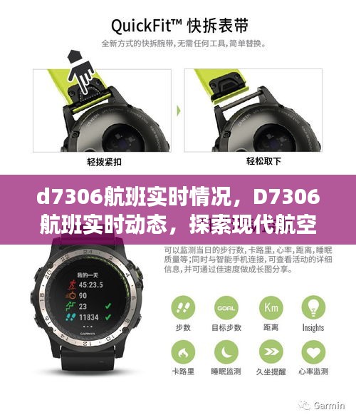 D7306航班实时动态，现代航空旅行的探索与体验