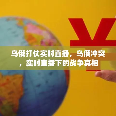 乌俄冲突实时直播，揭示战争真相