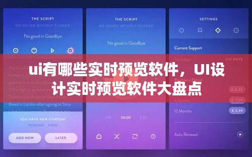 UI设计实时预览软件大盘点，探索实时预览工具的世界