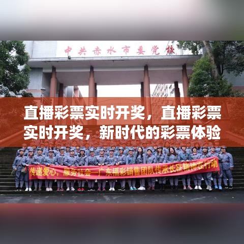 直播彩票实时开奖，新时代的彩票体验与未来展望展望