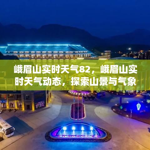 峨眉山实时天气动态，山景与气象的完美交融